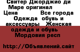 Свитер Джорджио ди Маре оригинал 48-50 › Цена ­ 1 900 - Все города Одежда, обувь и аксессуары » Женская одежда и обувь   . Мордовия респ.